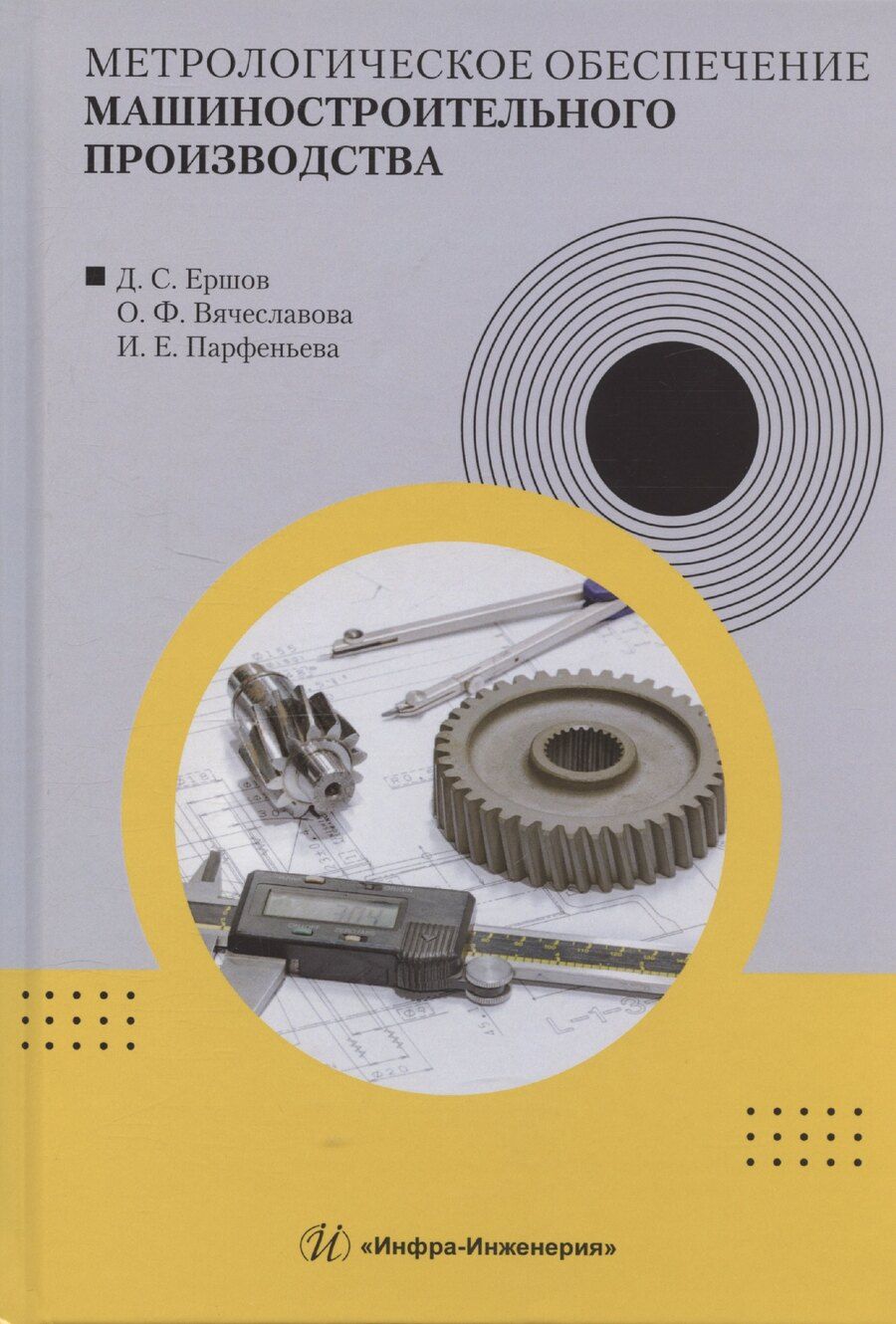 Обложка книги "Денис Ершов: Метрологическое обеспечение машиностроительного производства"