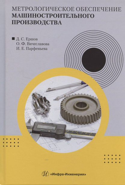 Обложка книги "Денис Ершов: Метрологическое обеспечение машиностроительного производства"