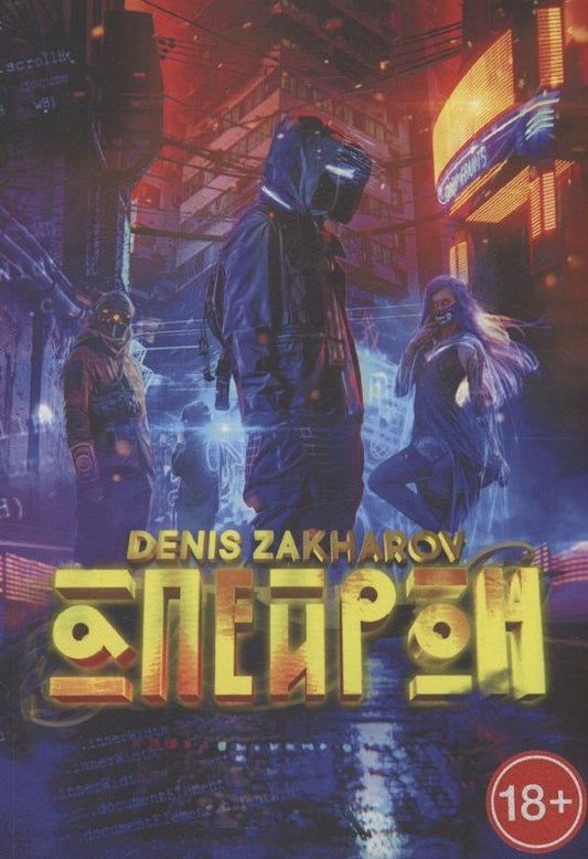 Обложка книги "Денис Захаров: Апейрон"