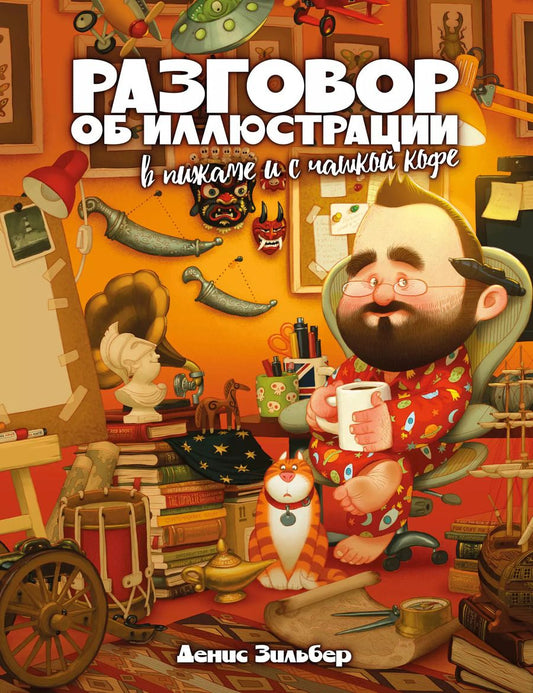 Обложка книги "Денис Зильбер: Разговор об иллюстрации в пижаме и с чашкой кофе"