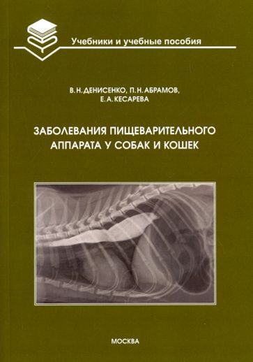 Обложка книги "Денисенко, Абрамов, Кесарева: Заболевания пищеварительного аппарата у собак и кошек. Учебное пособие"