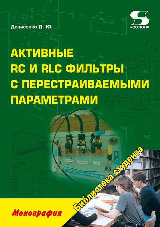 Обложка книги "Денисенко: Активные RC и RLC фильтры с перестраиваемыми параметрами. Монография"