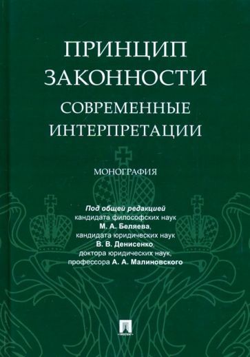Обложка книги "Денисенко, Беляев, Малиновский: Принцип законности: современные интерпретации"