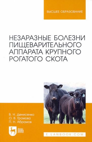 Обложка книги "Денисенко, Громова, Абрамов: Незаразные болезни пищеварительного аппарата крупного рогатого скота. Учебное пособие для вузов"