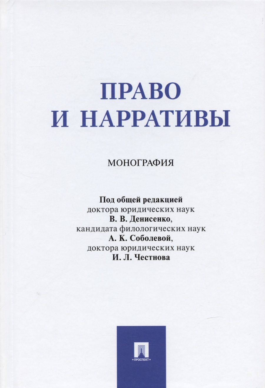 Обложка книги "Денисенко, Ивина, Ломакина: Право и нарративы. Монография"