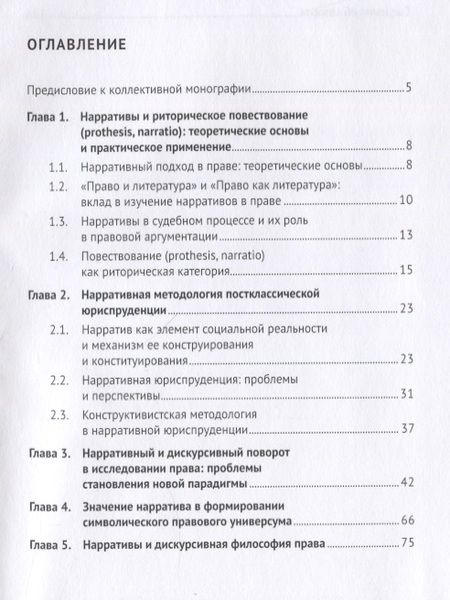 Фотография книги "Денисенко, Ивина, Ломакина: Право и нарративы. Монография"