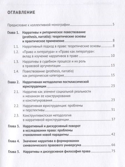 Фотография книги "Денисенко, Ивина, Ломакина: Право и нарративы. Монография"