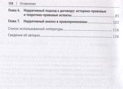 Фотография книги "Денисенко, Ивина, Ломакина: Право и нарративы. Монография"