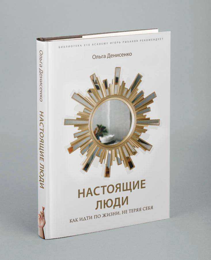 Обложка книги "Денисенко: Настоящие люди. Как идти по жизни, не теряя себя"