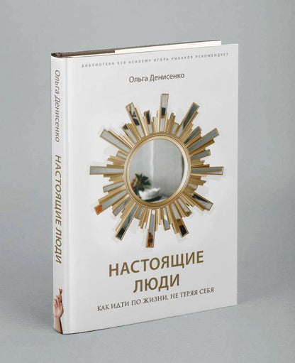 Обложка книги "Денисенко: Настоящие люди. Как идти по жизни, не теряя себя"