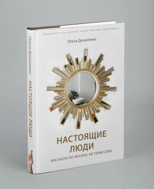 Обложка книги "Денисенко: Настоящие люди. Как идти по жизни, не теряя себя"