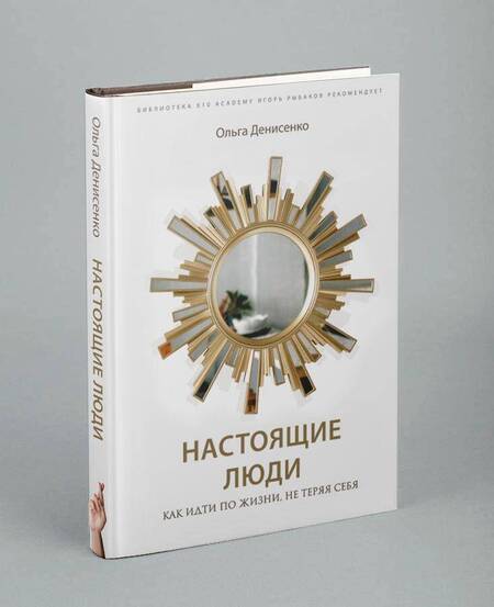 Фотография книги "Денисенко: Настоящие люди. Как идти по жизни, не теряя себя"