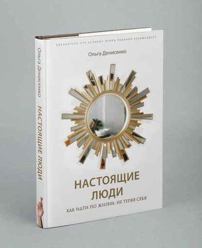 Фотография книги "Денисенко: Настоящие люди. Как идти по жизни, не теряя себя"