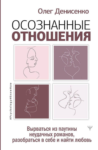 Обложка книги "Денисенко: Осознанные отношения. Вырваться из паутины неудачных романов, разобраться в себе и найти любовь"