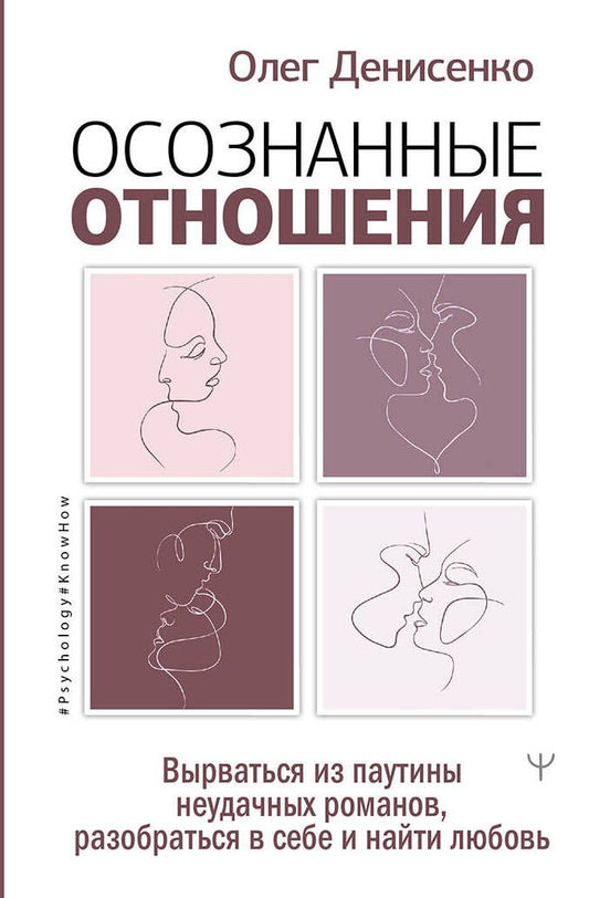 Обложка книги "Денисенко: Осознанные отношения. Вырваться из паутины неудачных романов, разобраться в себе и найти любовь"