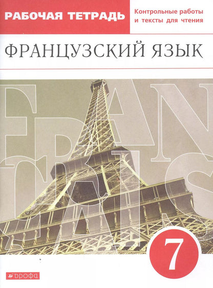 Обложка книги "Денискина, Шацких: Французский язык. Второй иностранный язык. 7 класс. Рабочая тетрадь"