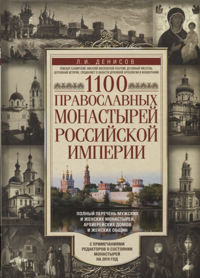 Обложка книги "Денисов: 1100 православных монастырей Российской империи"