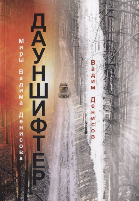 Обложка книги "Денисов: Дауншифтер"