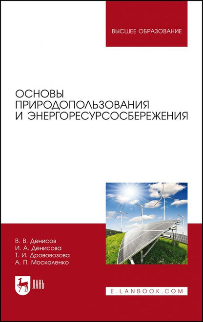 Обложка книги "Денисов, Денисова, Москаленко: Основы природопользования и энергоресурсосбережения. Учебное пособие"