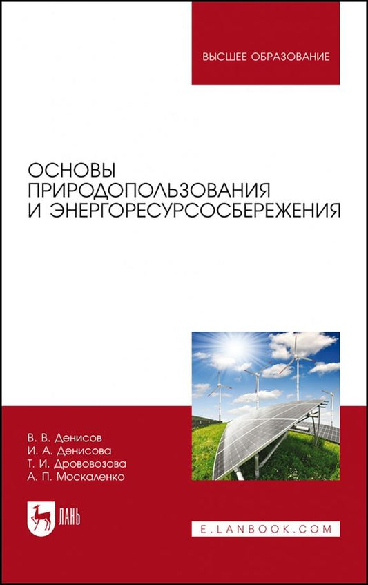 Обложка книги "Денисов, Денисова, Москаленко: Основы природопользования и энергоресурсосбережения. Учебное пособие"