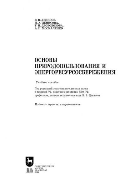 Фотография книги "Денисов, Денисова, Москаленко: Основы природопользования и энергоресурсосбережения. Учебное пособие"