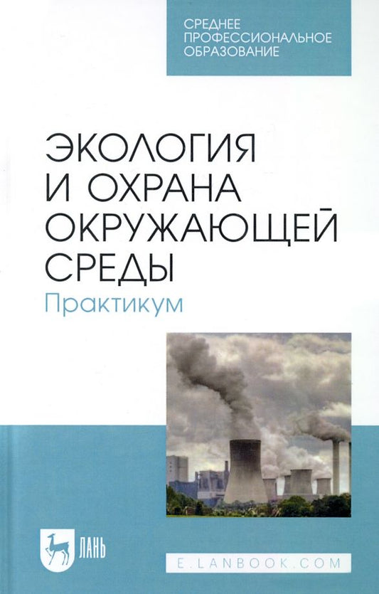 Обложка книги "Денисов, Дрововозова, Хорунжий: Экология и охрана окружающей среды. Практикум. Учебное пособие для СПО"