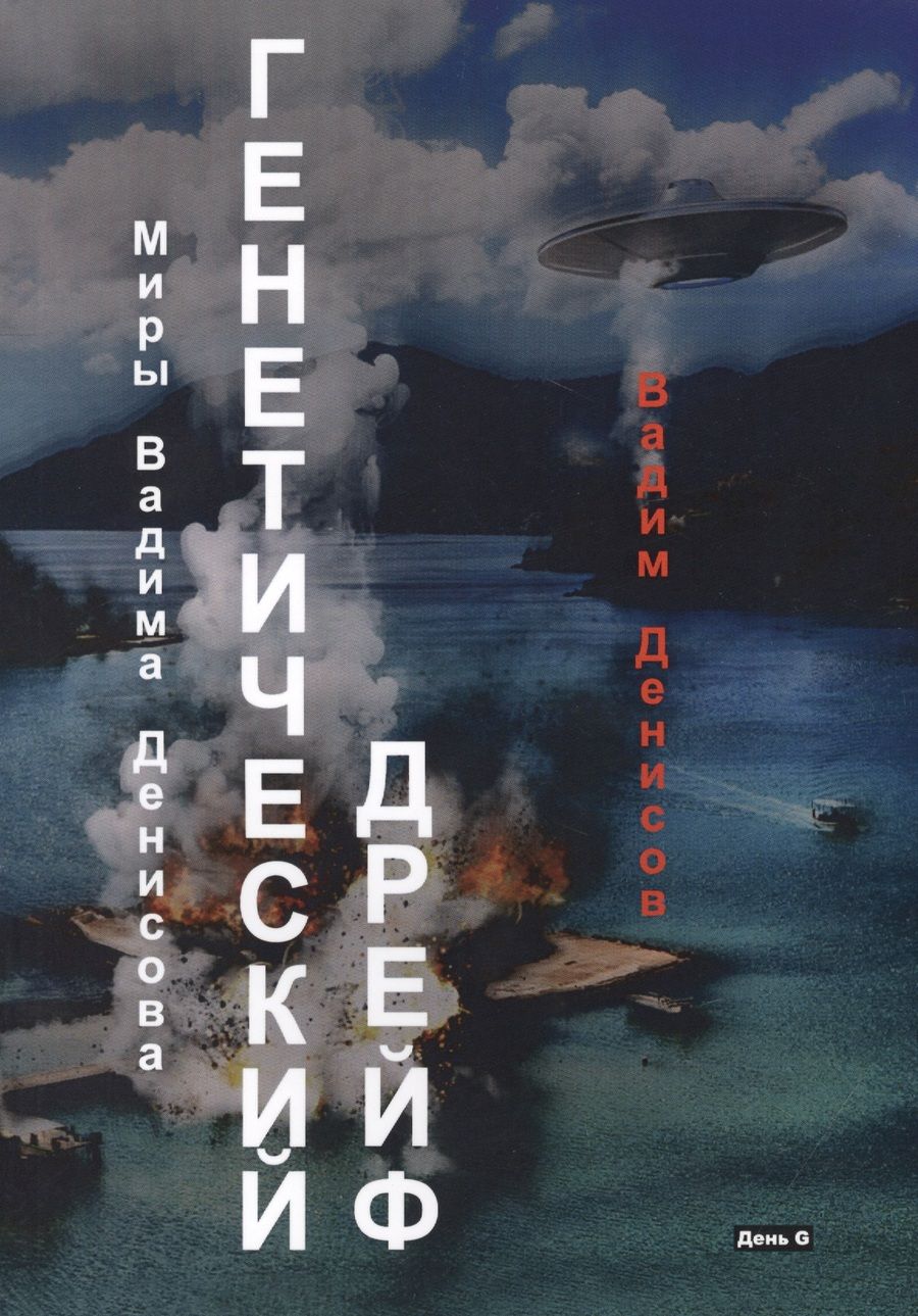 Обложка книги "Денисов: Генетический дрейф. День G"