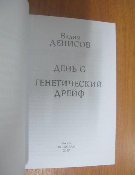 Фотография книги "Денисов: Генетический дрейф. День G"
