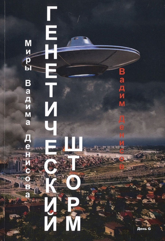 Обложка книги "Денисов: Генетический шторм. День G"