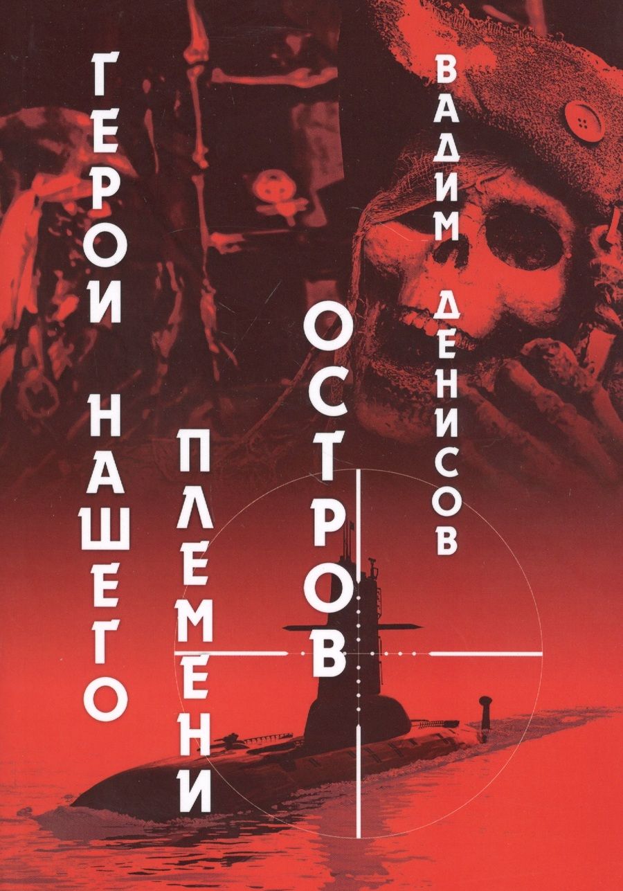 Обложка книги "Денисов: Герои нашего племени. Книга 2. Остров"