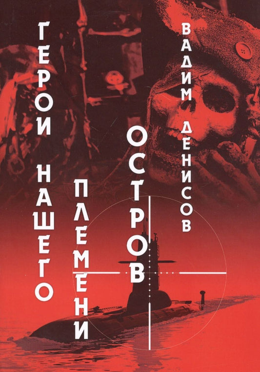 Обложка книги "Денисов: Герои нашего племени. Книга 2. Остров"