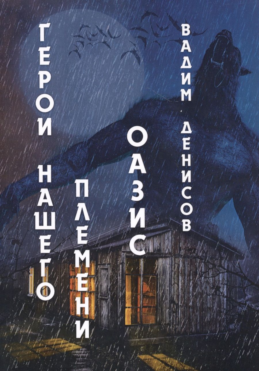 Обложка книги "Денисов: Герои нашего племени. Книга 3. Оазис"