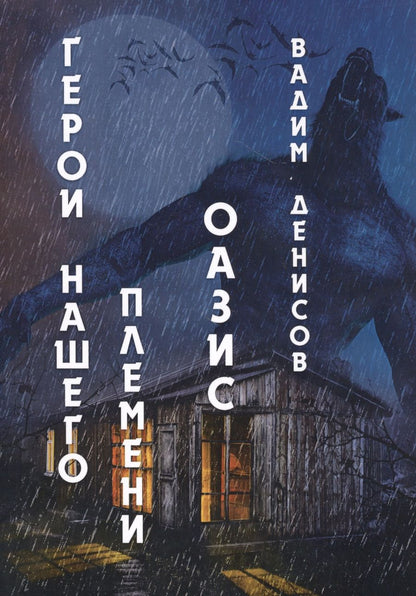 Обложка книги "Денисов: Герои нашего племени. Книга 3. Оазис"