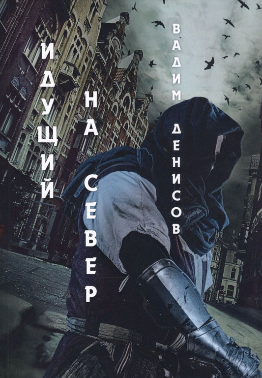 Обложка книги "Денисов: Идущий на Север"