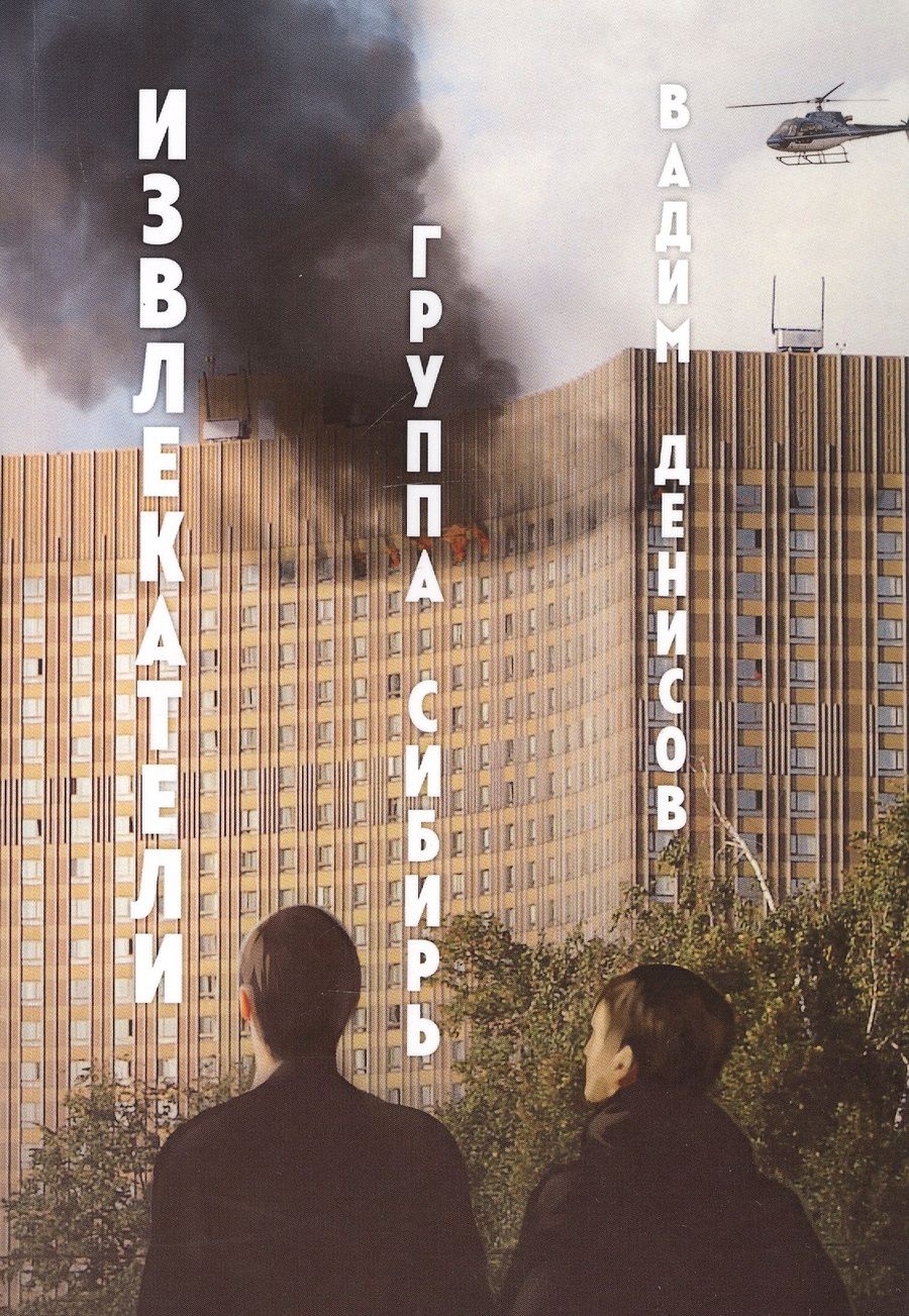 Обложка книги "Денисов: Извлекатели"