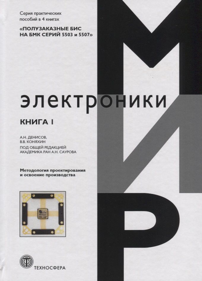 Обложка книги "Денисов, Коняхин: Полузаказные БИС на БМК серий 5503 и 5507. Кн. 1. Методология проектирования и освоение производства"