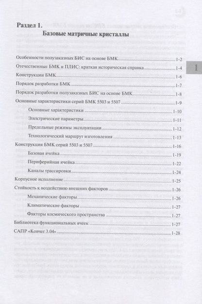 Фотография книги "Денисов, Коняхин: Полузаказные БИС на БМК серий 5503 и 5507. Кн. 1. Методология проектирования и освоение производства"