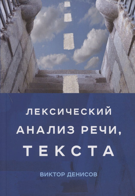 Обложка книги "Денисов: Лексический анализ речи, текста"