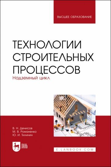 Обложка книги "Денисов, Романенко, Тилинин: Технологии строительных процессов. В 3-х частях. Часть 2. Надземный цикл. Учебник для вузов"