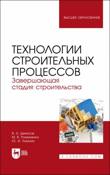 Обложка книги "Денисов, Романенко, Тилинин: Технологии строительных процессов. В 3-х частях. Часть 3. Завершающая стадия строительства. Учебник"