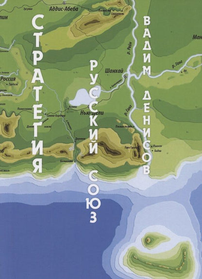 Обложка книги "Денисов: Стратегия. Русский Союз"
