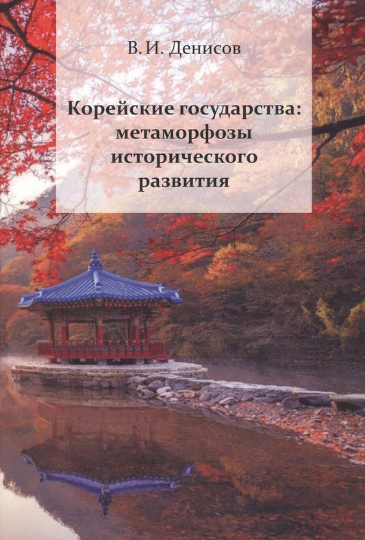 Обложка книги "Денисов Валерий: Корейские государства: метаморфозы исторического развития"