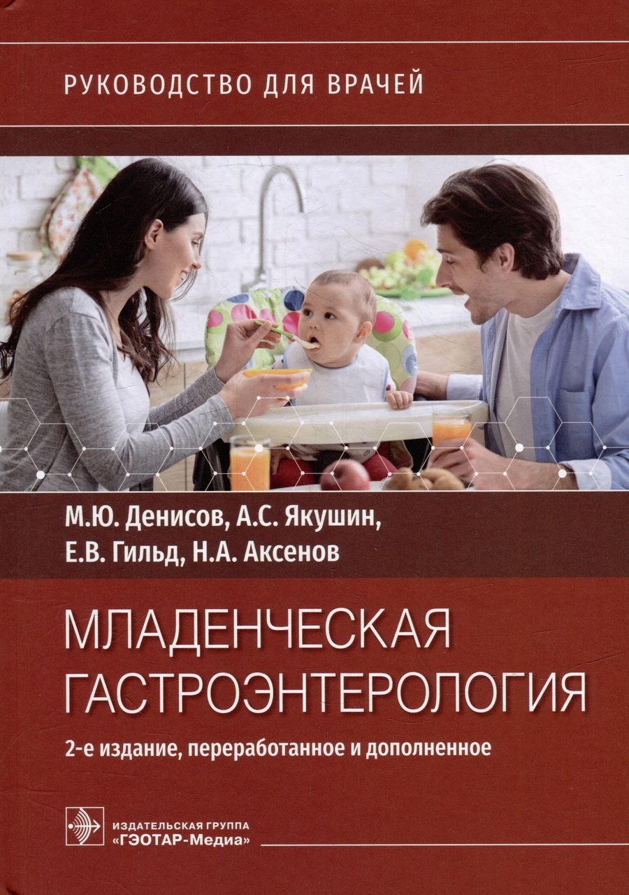 Обложка книги "Денисов, Якушин, Гильд: Младенческая гастроэнтерология. Руководство"
