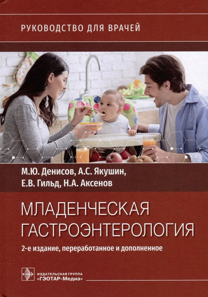 Обложка книги "Денисов, Якушин, Гильд: Младенческая гастроэнтерология. Руководство"