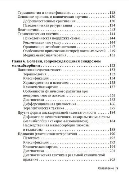 Фотография книги "Денисов, Якушин, Гильд: Младенческая гастроэнтерология. Руководство"
