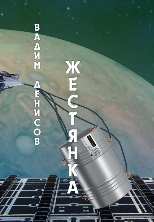 Обложка книги "Денисов: Жестянка"