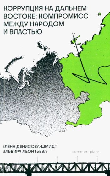 Обложка книги "Денисова-Шмидт, Леонтьева: Коррупция на Дальнем Востоке. Компромисс между народом и властью"