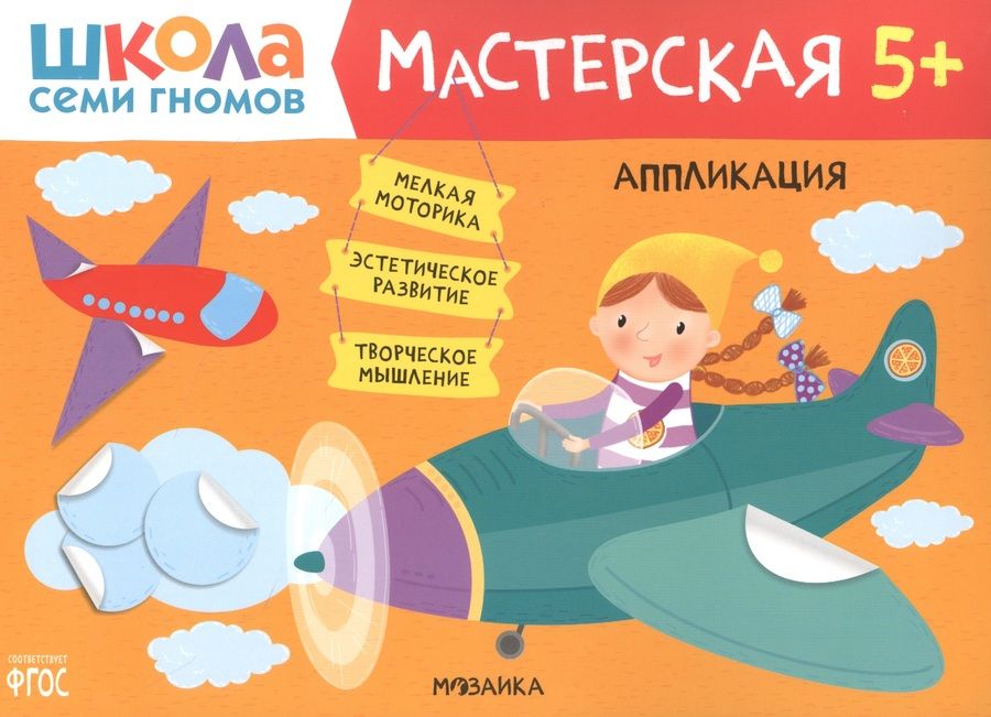 Обложка книги "Денисова: Аппликация 5+ (Школа семи гномов. Мастерская)"