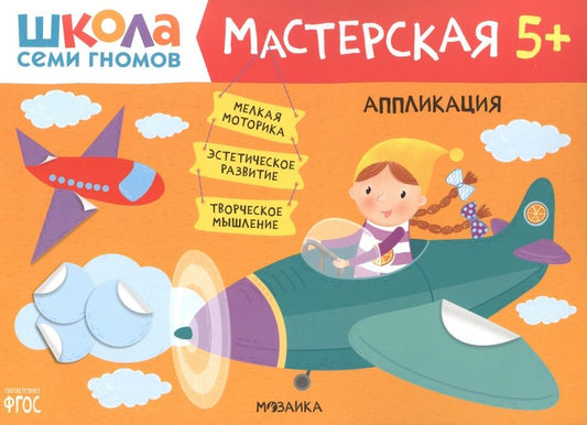 Обложка книги "Денисова: Аппликация 5+ (Школа семи гномов. Мастерская)"