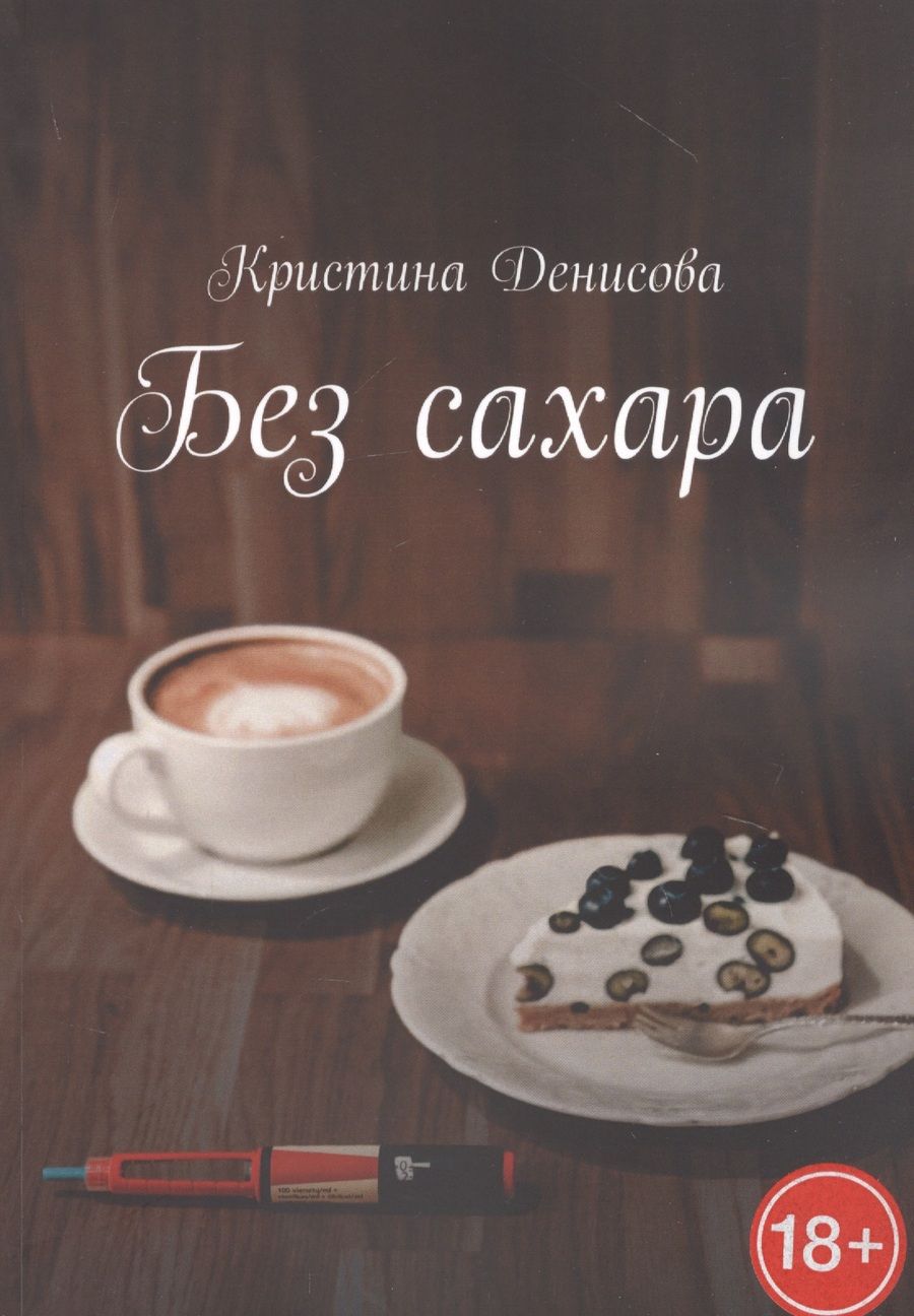 Обложка книги "Денисова: Без сахара"